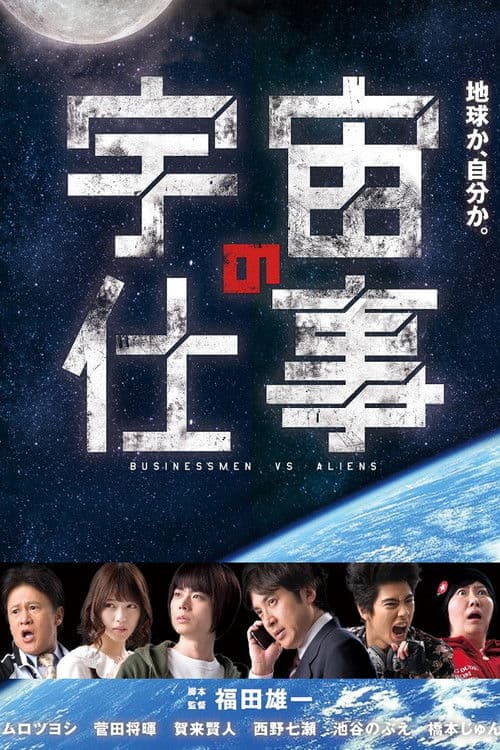 Постер: 宇宙の仕事