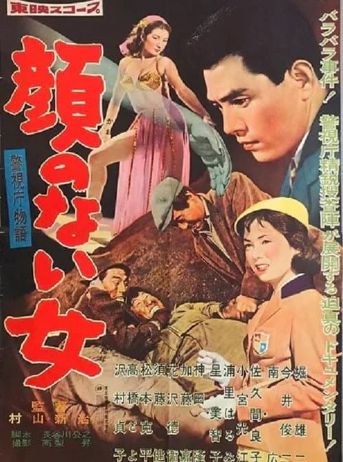 Постер: 警視庁物語 顔のない女