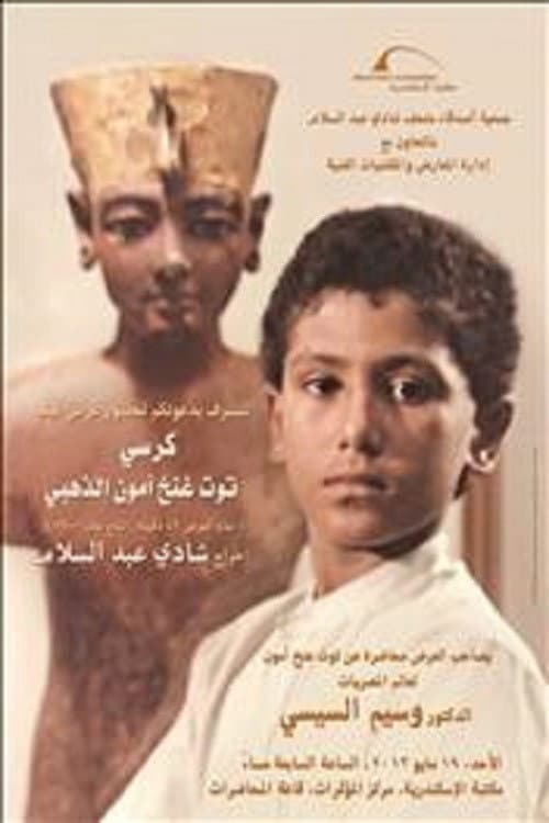 Постер: كرسي توت عنخ آمون