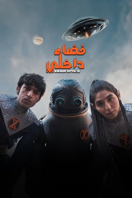 Постер: فضاء داخلي