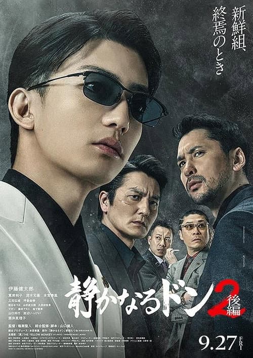 Постер: 静かなるドン2 後編