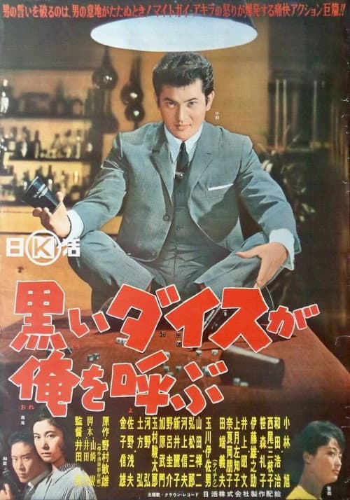 Постер: 黒いダイスが俺を呼ぶ