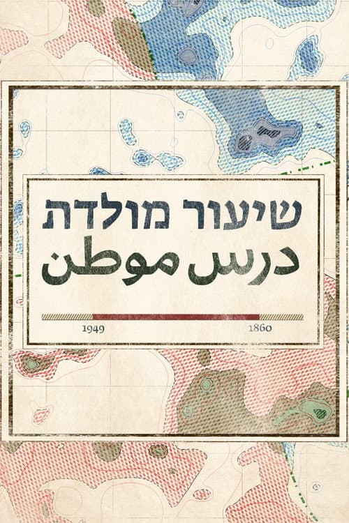 Постер: שיעור מולדת