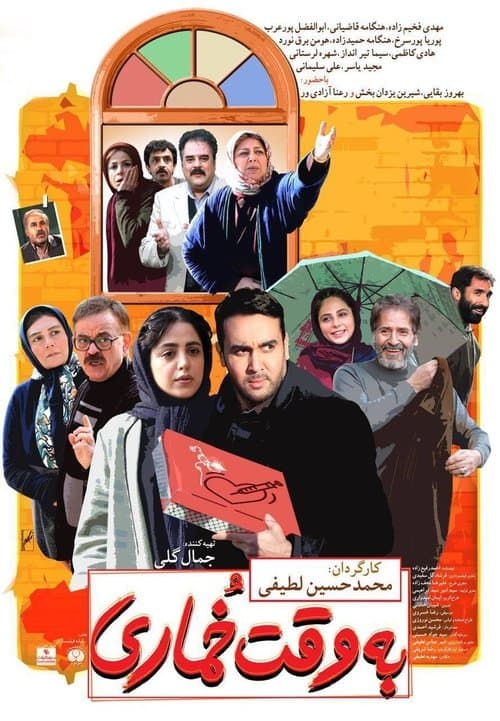 Постер: به وقت خماری