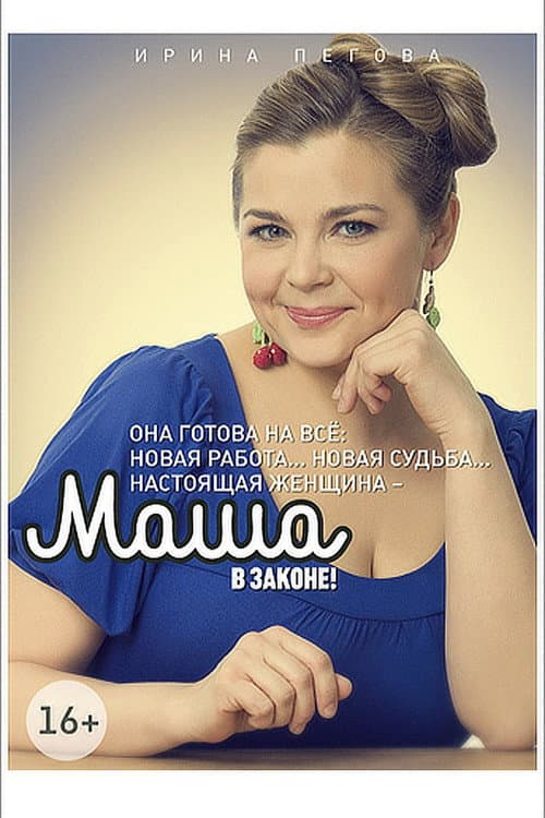 Постер: Маша в законе