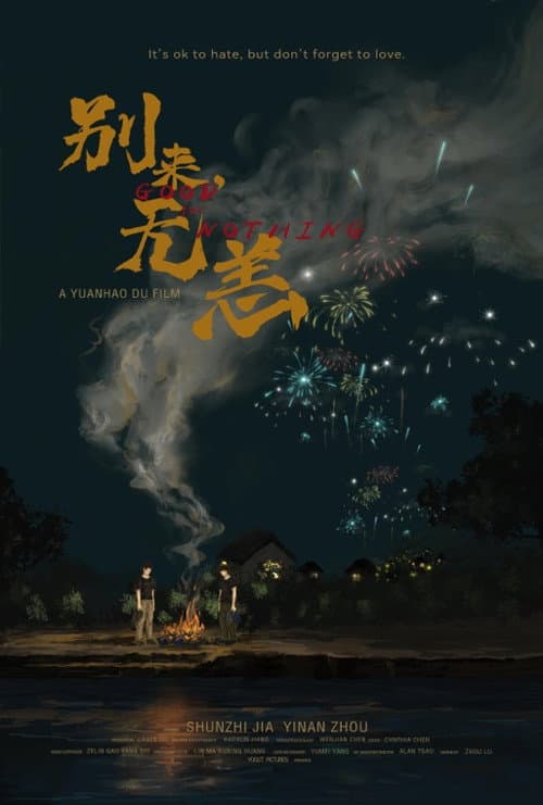 Постер: 别来无恙