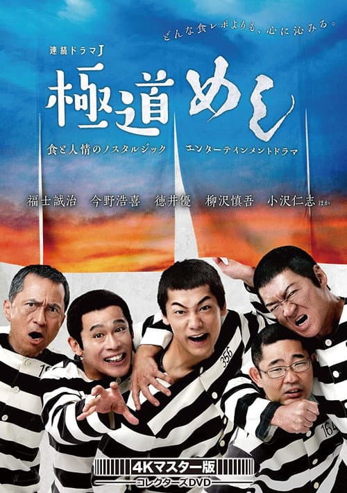 Постер: 極道めし