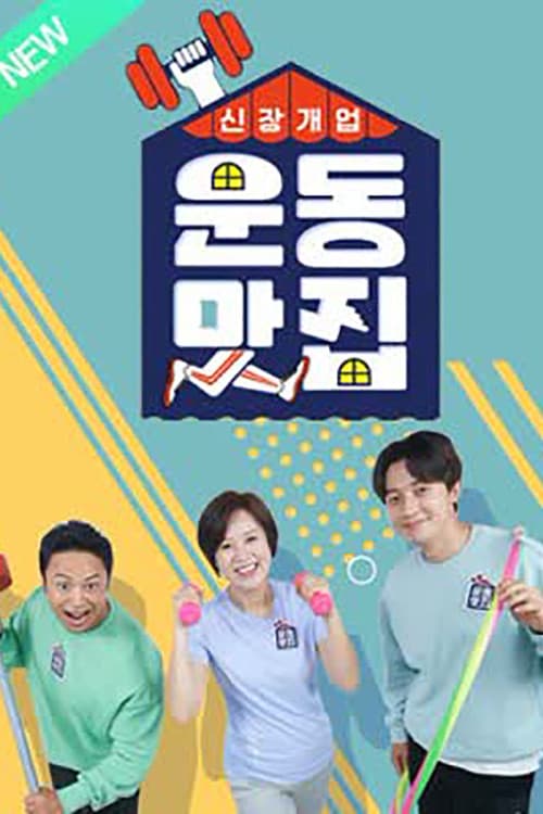 Постер: 신장개업 운동맛집