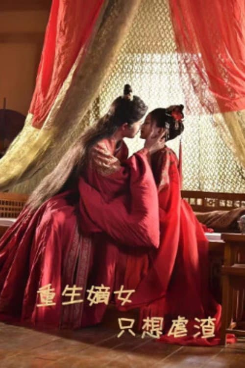 Постер: 重生嫡女只想虐渣