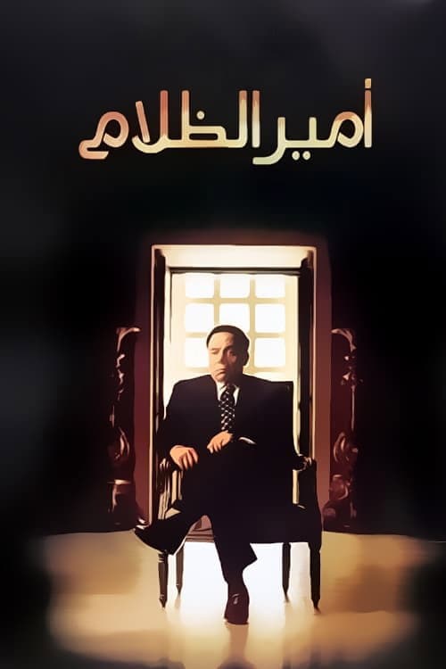 Постер: أمير الظلام