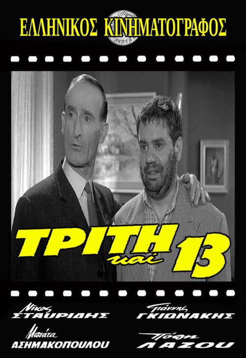 Постер: Τρίτη και 13