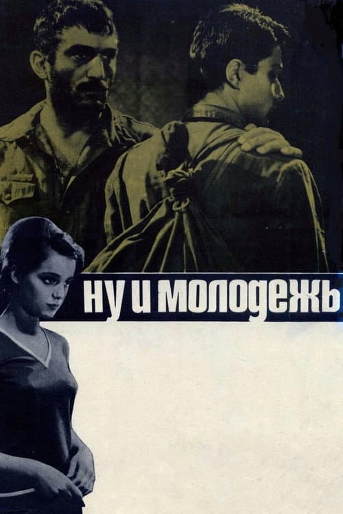 Постер: Ну и молодёжь!