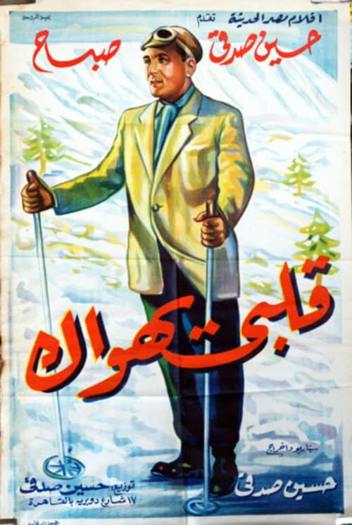 Постер: قلبى يهواك