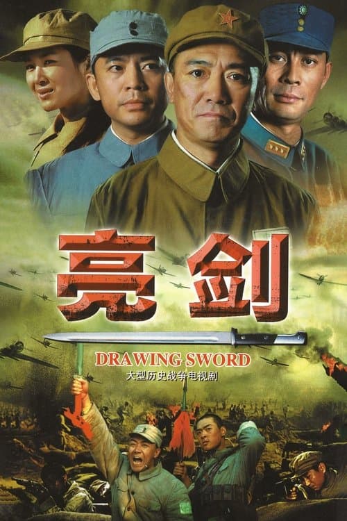 Постер: 亮剑