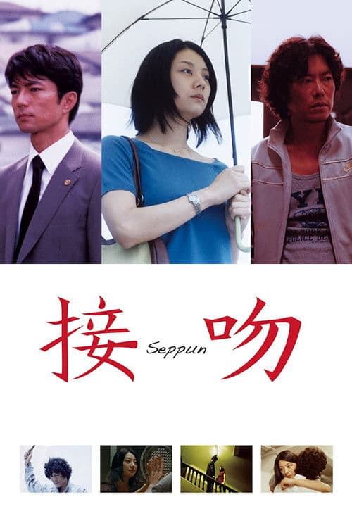 Постер: 接吻