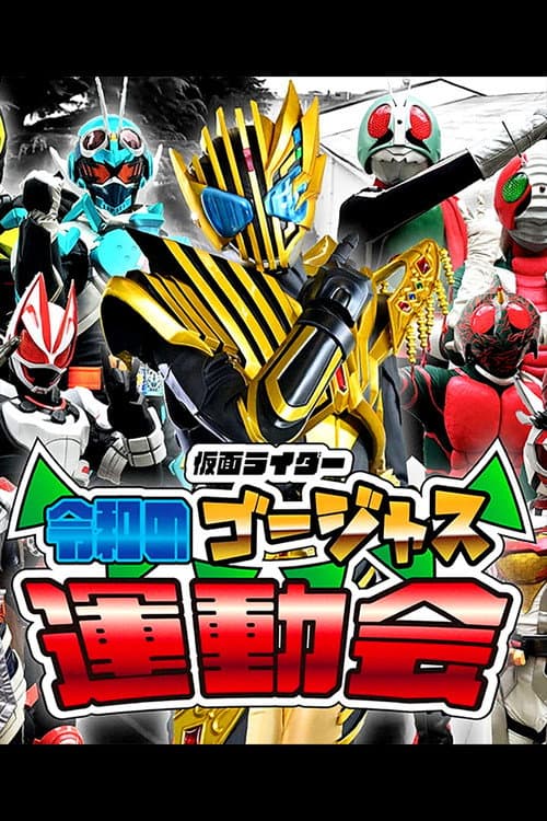 Постер: 仮面ライダー 令和のゴージャス運動会