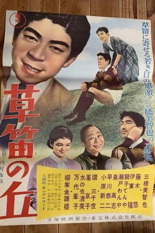 Постер: 草笛の丘