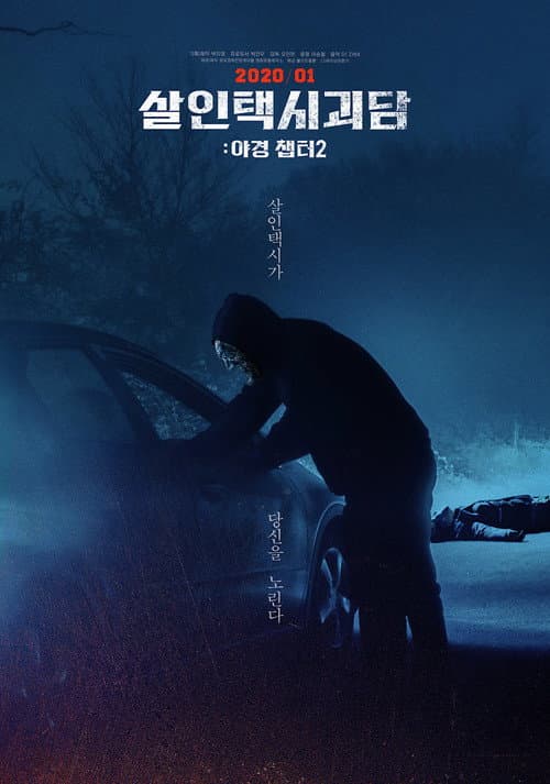 Постер: 살인택시괴담: 야경 챕터2