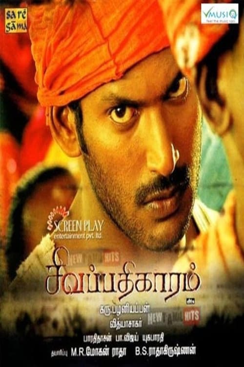 Постер: சிவப்பதிகாரம்