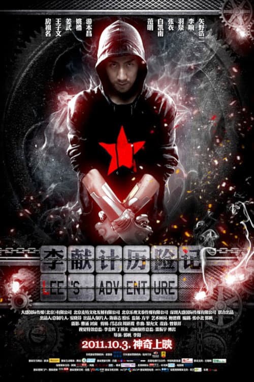 Постер: 李献计历险记