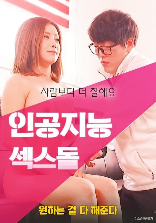 Постер: 인공지능 섹스돌