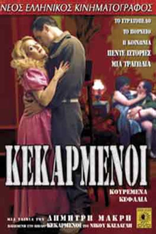 Постер: Κεκαρμένοι