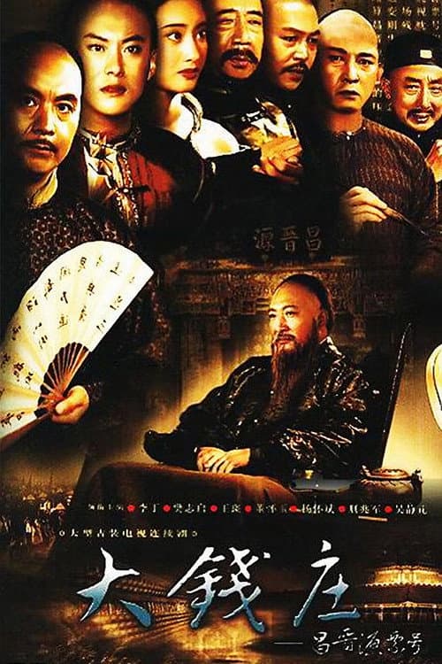 Постер: 昌晋源票号