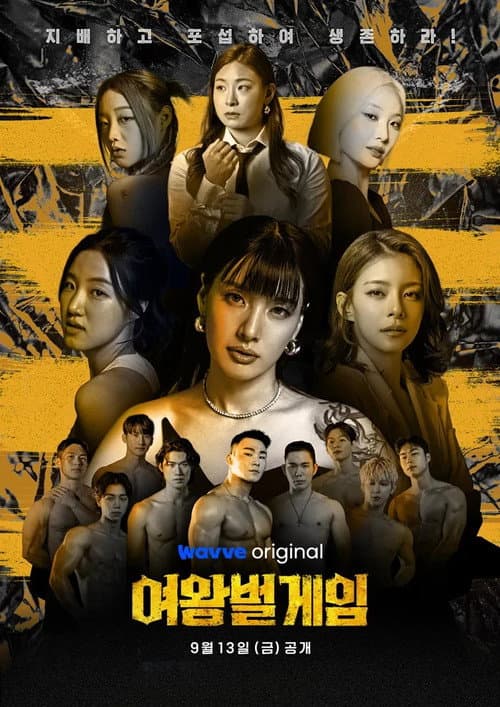 Постер: 여왕벌 게임