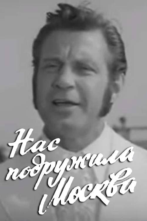 Постер: Нас подружила Москва