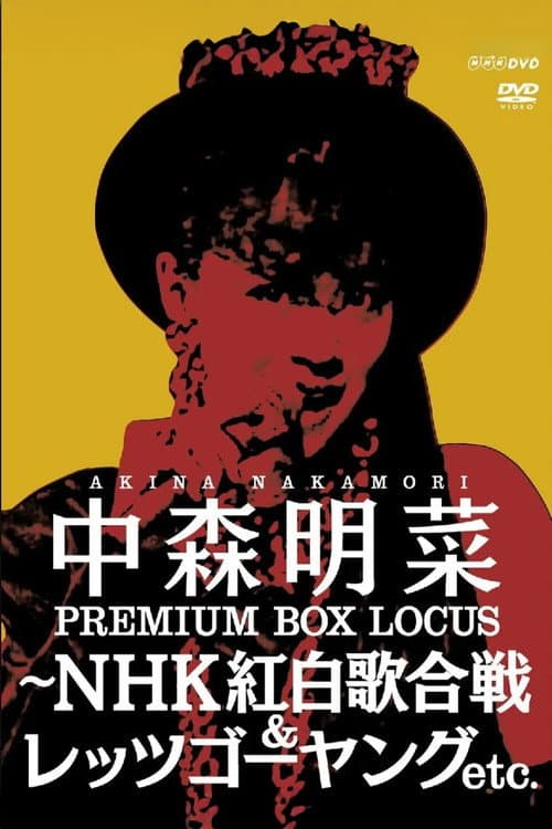 Постер: 中森明菜プレミアムBOX ルーカス〜NHK紅白歌合戦&レッツゴーヤング etc.