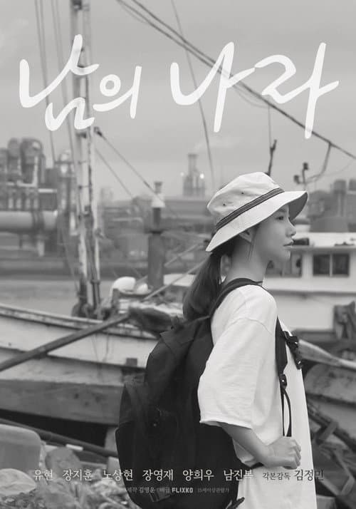 Постер: 남의 나라