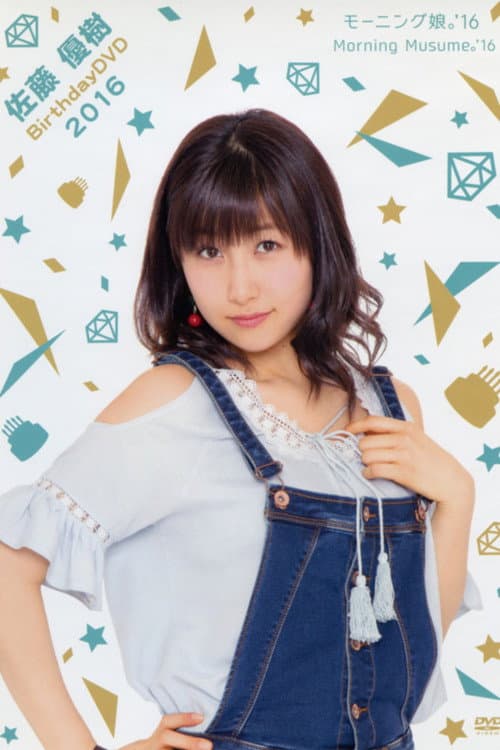 Постер: モーニング娘。'16 佐藤優樹 バースデー DVD