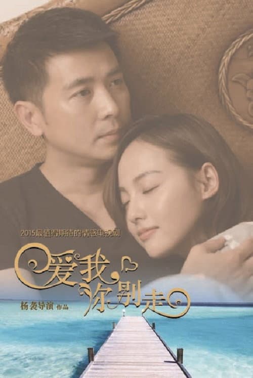 Постер: 爱我，你别走
