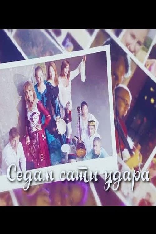 Постер: Sedam sati udara