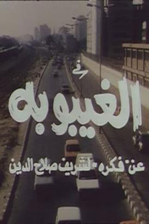 Постер: الغيبوبة
