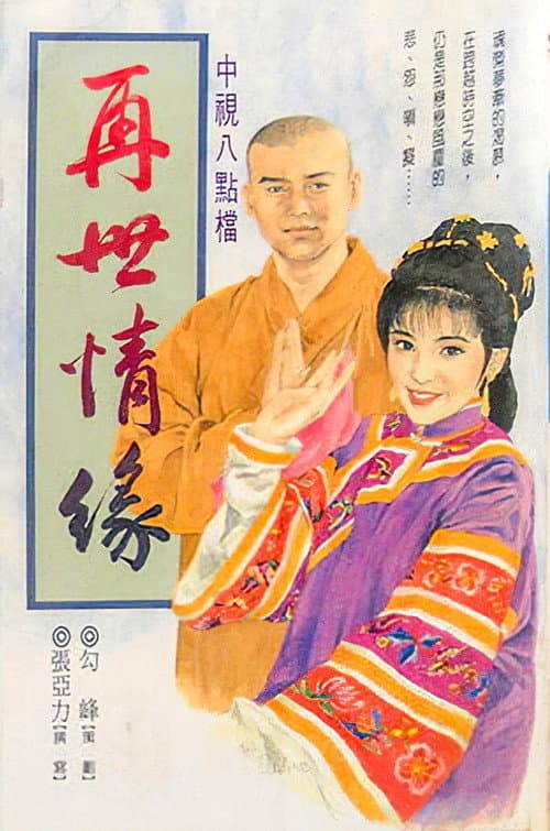 Постер: 玉琳国师之再世情缘