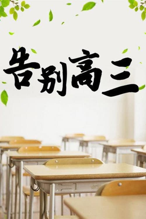 Постер: 告别高三