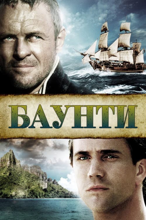 Постер: Баунти