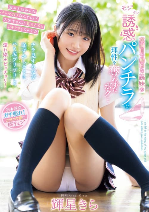 Постер: 真面目で無口な義妹のモジモジ誘惑パンチラに理性を奪われたボク…チラ見するたび恥ずかしそうにハミ尻プリプリして濡れ染みビッチョリ!