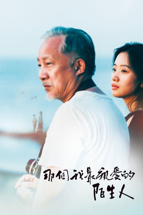 Постер: 那個我最親愛的陌生人