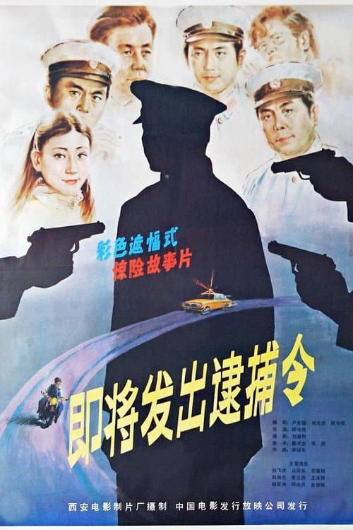 Постер: 即将发出的逮捕令