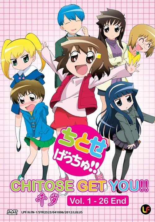 Постер: ちとせげっちゅ!!