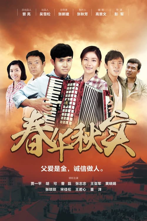 Постер: 春华秋实