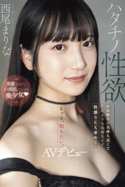 Постер: ハタチノ性欲――黒髪似合う白美肌ツルツル美少女 初体験Hが気持ち良くてそれよりも気持ちイイ快感SEX求めて…AVデビュー 西尾まりな