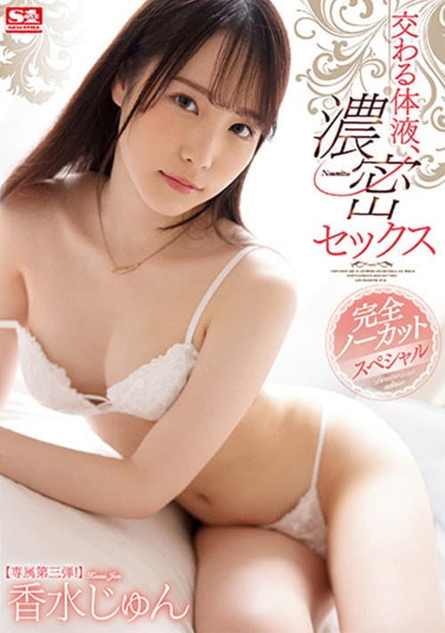 Постер: 交わる体液、濃密セックス 完全ノーカットスペシャル 香水じゅん