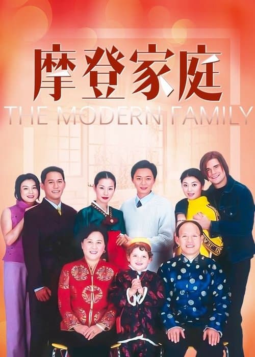 Постер: 摩登家庭