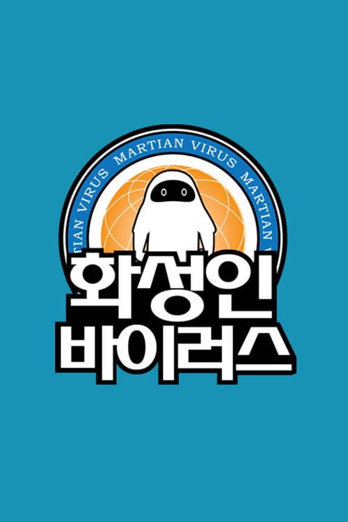Постер: 화성인 바이러스