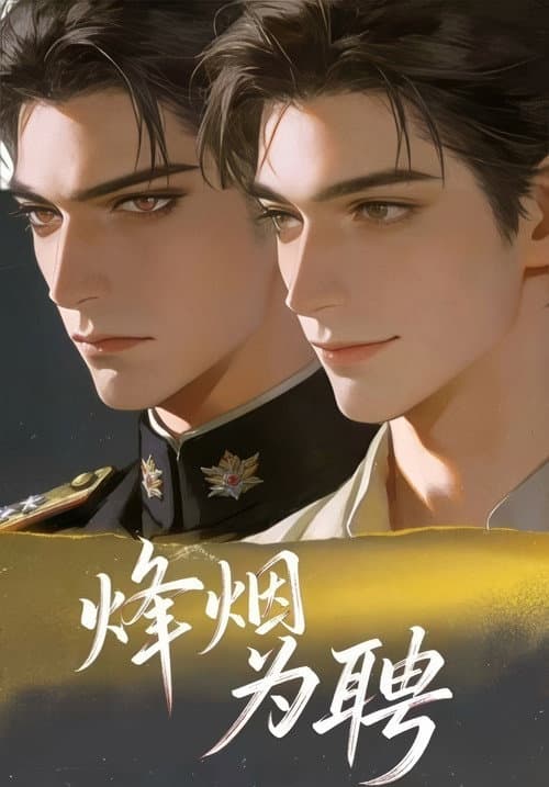 Постер: 烽烟为聘