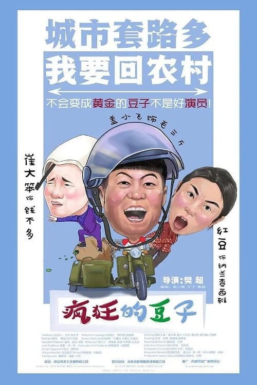 Постер: 疯狂的豆子