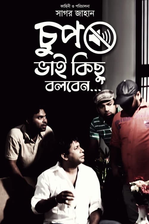 Постер: চুপ ভাই কিছু বলবে